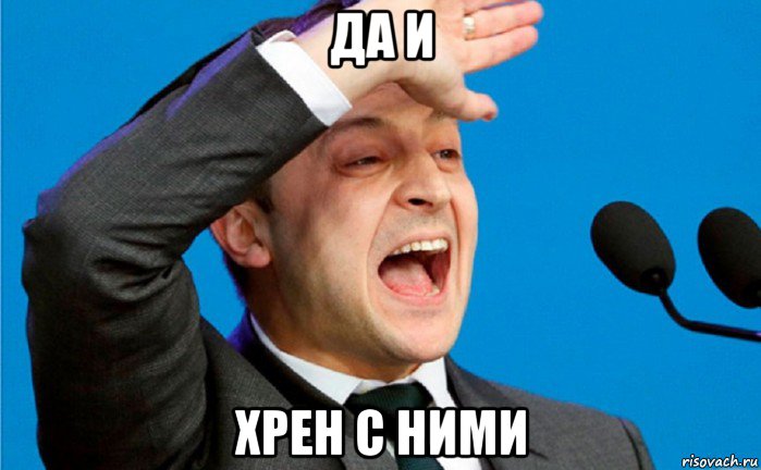 да и хрен с ними