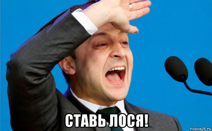  ставь лося!