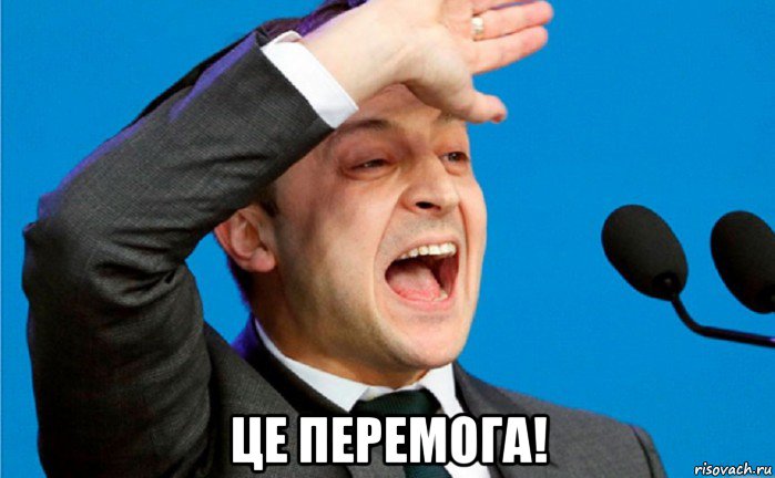  це перемога!