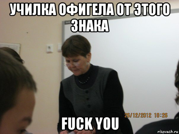 училка офигела от этого знака fuck you