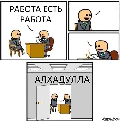 Работа есть работа   Алхадулла