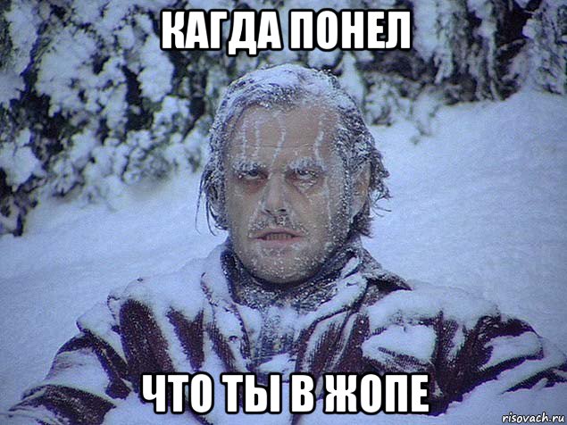 кагда понел что ты в жопе