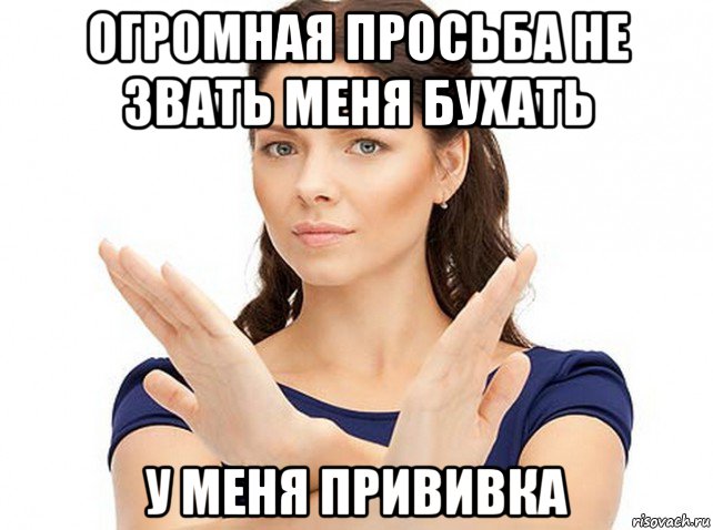 огромная просьба не звать меня бухать у меня прививка