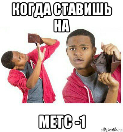 когда ставишь на метс -1