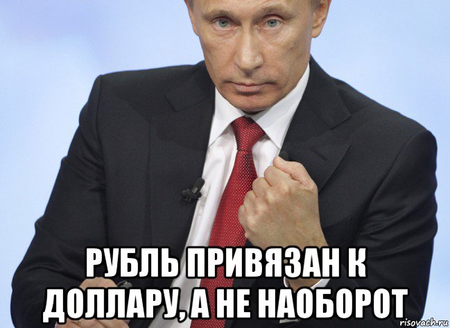  рубль привязан к доллару, а не наоборот, Мем Путин показывает кулак