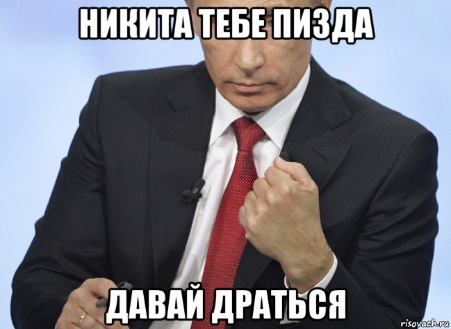 никита тебе пизда давай драться, Мем Путин показывает кулак