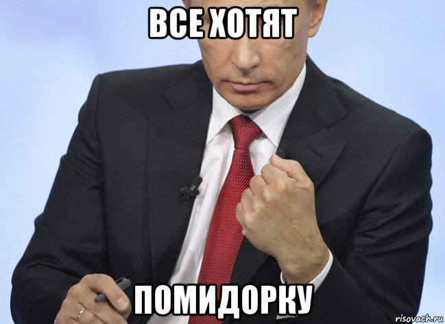 все хотят помидорку, Мем Путин показывает кулак