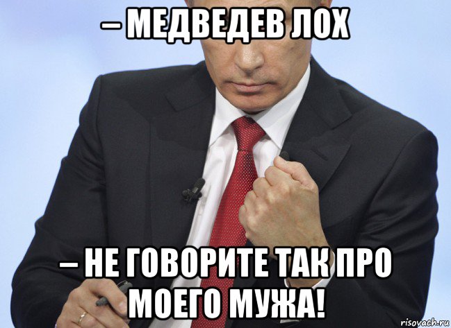 – медведев лох – не говорите так про моего мужа!, Мем Путин показывает кулак