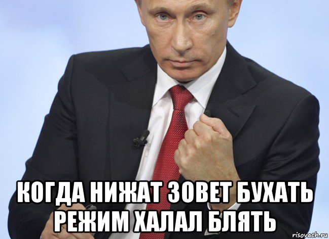  когда нижат зовет бухать режим халал блять, Мем Путин показывает кулак