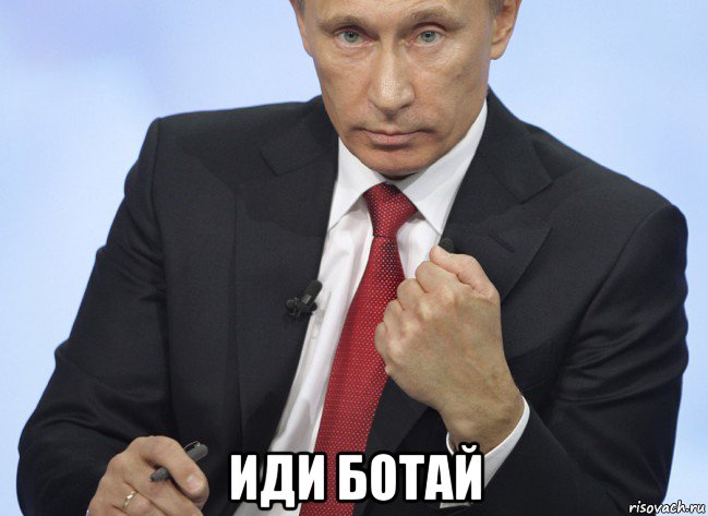  иди ботай, Мем Путин показывает кулак