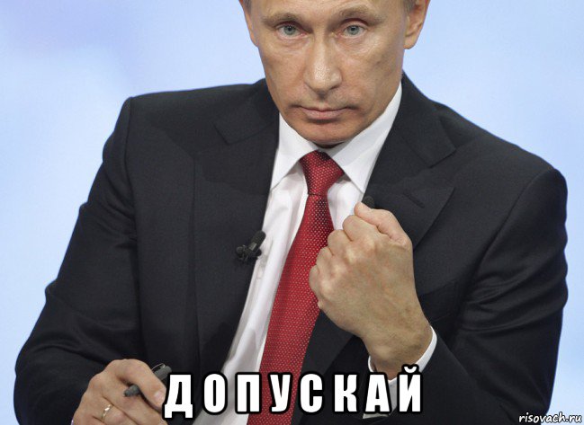  д о п у с к а й, Мем Путин показывает кулак