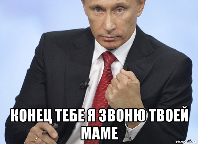  конец тебе я звоню твоей маме, Мем Путин показывает кулак