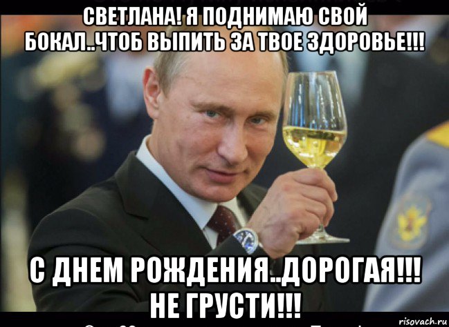 Поздравление От Путина Светлане Скачать