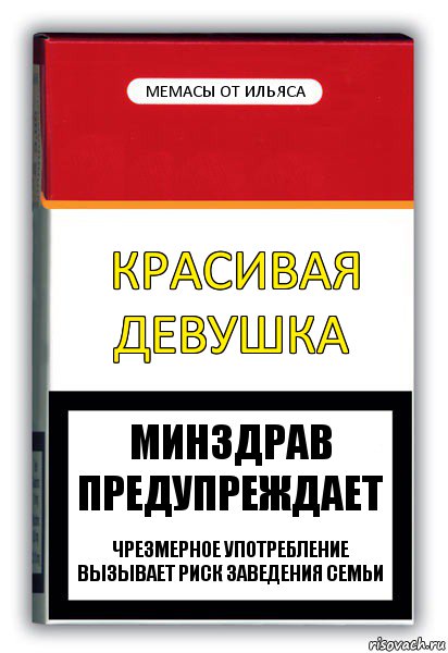 Красивая девушка Мемасы от Ильяса Минздрав предупреждает Чрезмерное употребление вызывает риск заведения семьи, Комикс путин