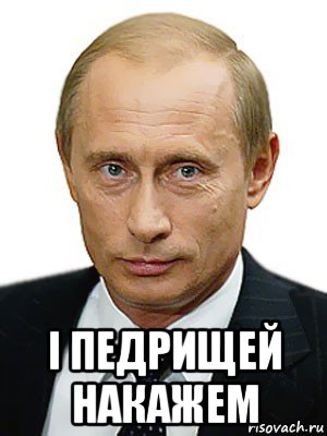  i педрищей накажем, Мем Путин