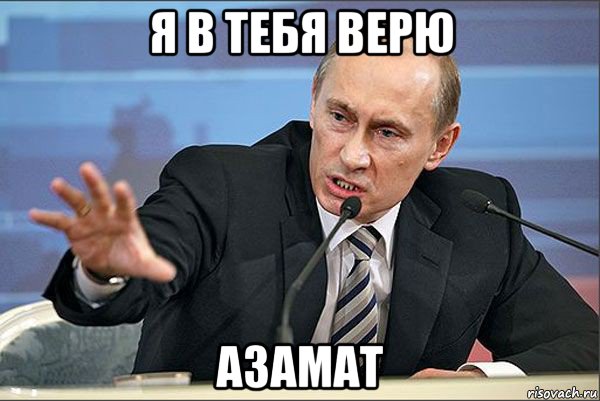 я в тебя верю азамат, Мем Путин