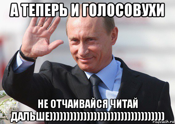 а теперь и голосовухи не отчаивайся читай дальше)))))))))))))))))))))))))))))))))), Мем Путин