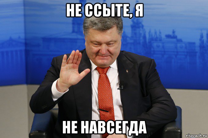 не ссыте, я не навсегда