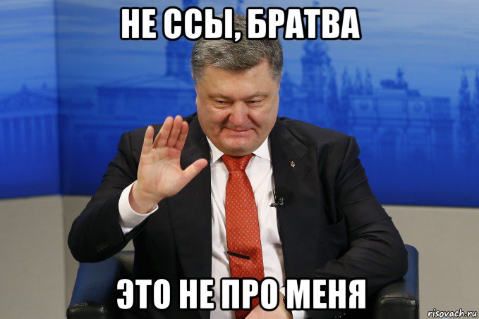не ссы, братва это не про меня