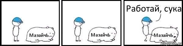 МазайчЬ МазайчЬ МазайчЬ Работай, сука, Комикс   Работай