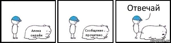 Алена онлайн Сообщение прочитано  Отвечай, Комикс   Работай