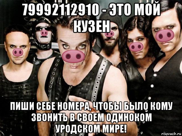 79992112910 - это мой кузен пиши себе номера, чтобы было кому звонить в своем одиноком уродском мире!, Мем Рамштайн хрю