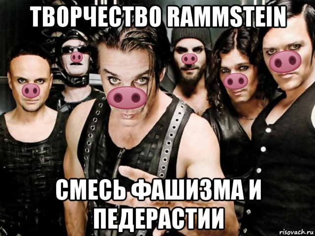 творчество rammstein смесь фашизма и педерастии, Мем Рамштайн хрю