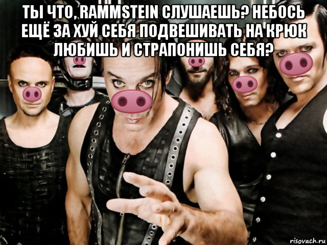 ты что, rammstein слушаешь? небось ещё за хуй себя подвешивать на крюк любишь и страпонишь себя? 