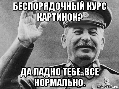 беспорядочный курс картинок? да ладно тебе. все нормально., Мем   РАССТРЕЛЯТЬ ИХ ВСЕХ