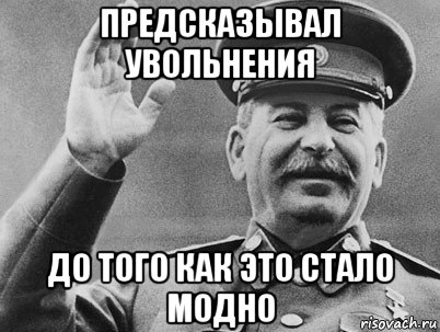 предсказывал увольнения до того как это стало модно, Мем   РАССТРЕЛЯТЬ ИХ ВСЕХ