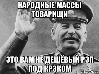 народные массы товарищи это вам не дешёвый рэп под крэком, Мем   РАССТРЕЛЯТЬ ИХ ВСЕХ