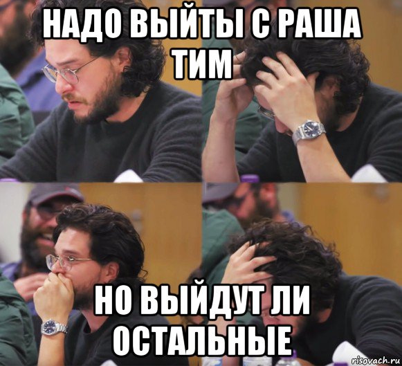 надо выйты с раша тим но выйдут ли остальные, Комикс  Расстроенный Джон Сноу