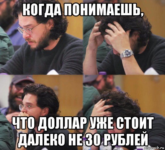 когда понимаешь, что доллар уже стоит далеко не 30 рублей, Комикс  Расстроенный Джон Сноу