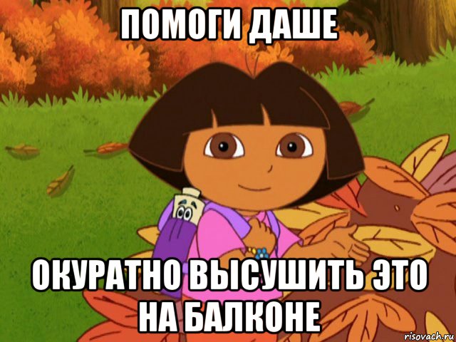 помоги даше окуратно высушить это на балконе