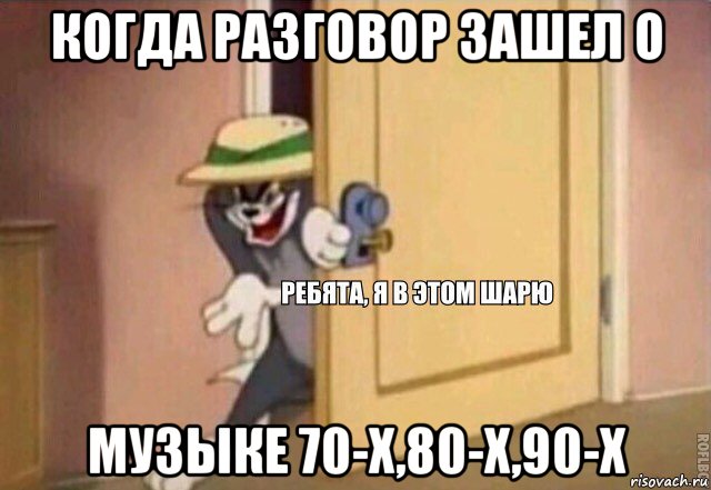 когда разговор зашел о музыке 70-х,80-х,90-х, Мем    Ребята я в этом шарю