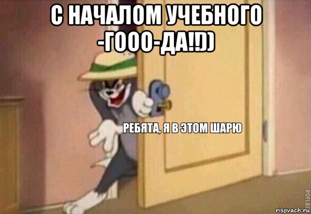 с началом учебного -гооо-да!!)) , Мем    Ребята я в этом шарю