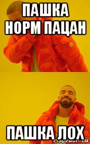 пашка норм пацан пашка лох