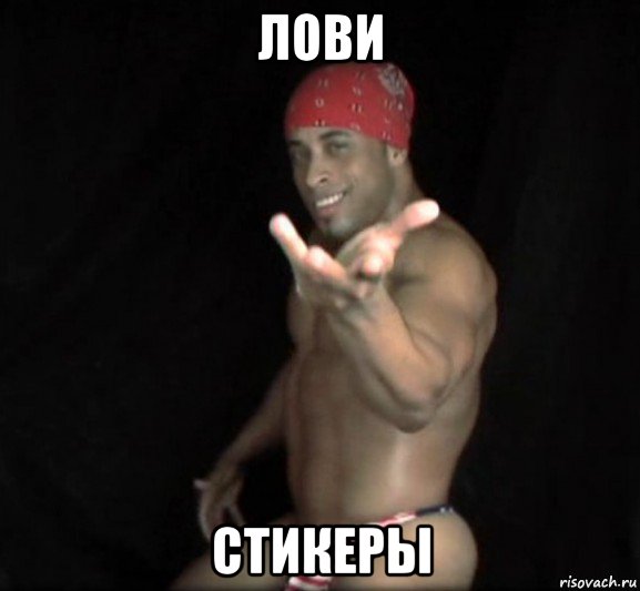 лови стикеры