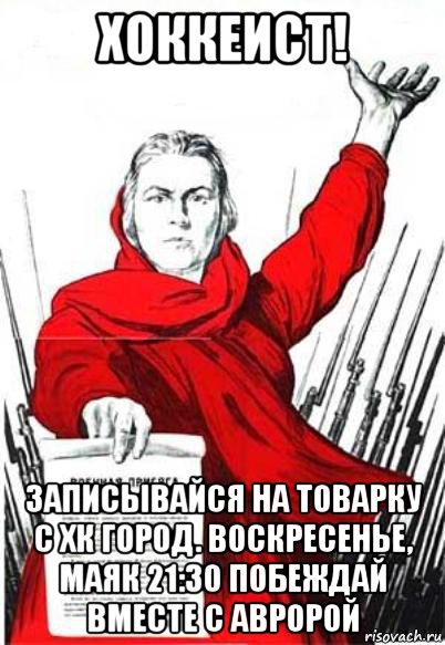 хоккеист! записывайся на товарку с хк город. воскресенье, маяк 21:30 побеждай вместе с авророй, Мем Родина Мать