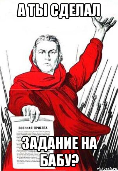 а ты сделал задание на бабу?, Мем Родина Мать