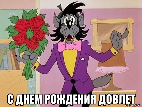  с днем рождения довлет