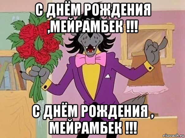 с днём рождения ,мейрамбек !!! с днём рождения , мейрамбек !!!