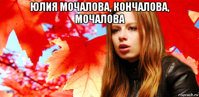 юлия мочалова, кончалова, мочалова 