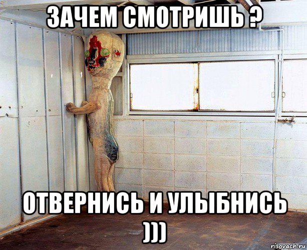 зачем смотришь ? отвернись и улыбнись )))