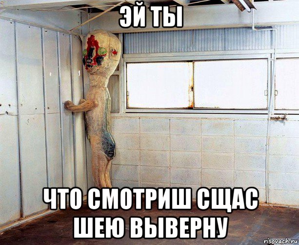 эй ты что смотриш сщас шею выверну