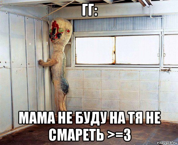 гг: мама не буду на тя не смареть >=3