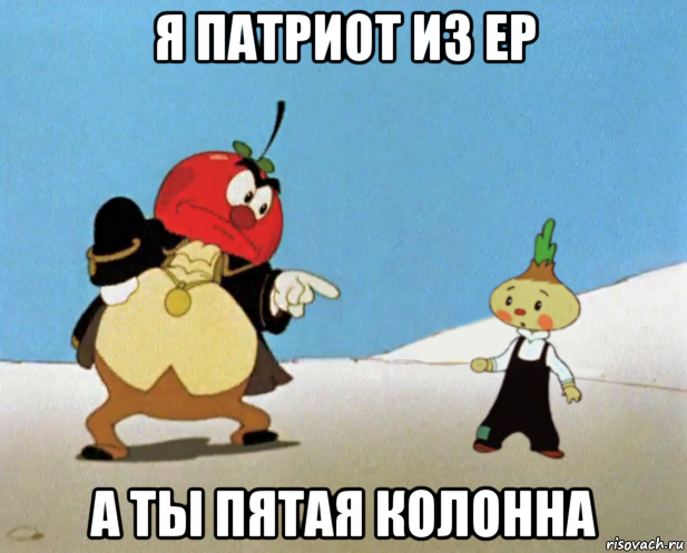 я патриот из ер а ты пятая колонна, Мем Сеньор помидор и Чиполлино