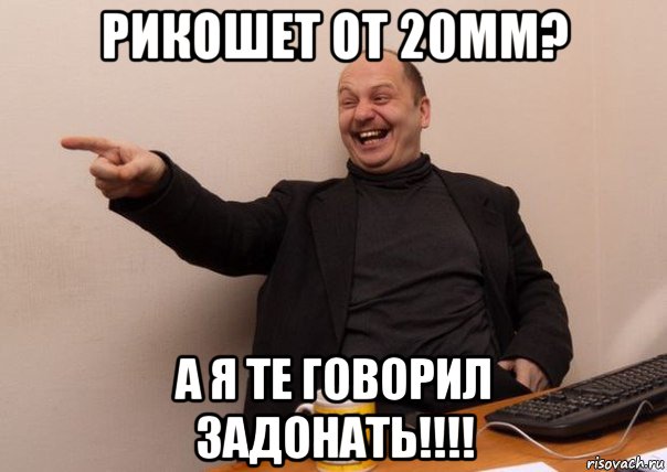 рикошет от 20мм? а я те говорил задонать!!!!, Мем серб