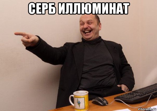 серб иллюминат 