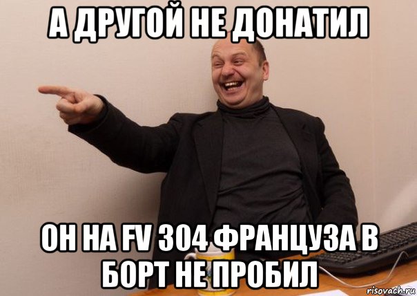 а другой не донатил он на fv 304 француза в борт не пробил